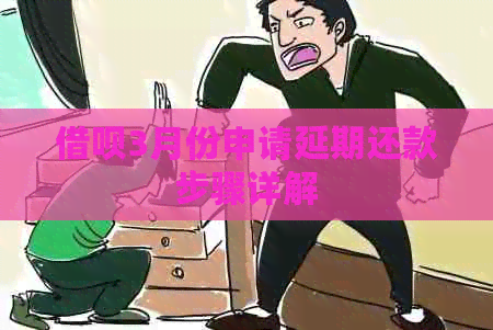 信用卡3月份申请延期还款步骤详解
