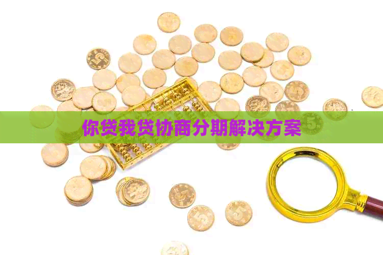 你贷我贷协商分期解决方案