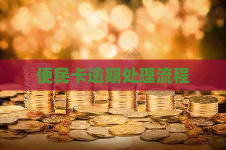 便民卡逾期处理流程