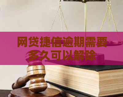 网贷捷信逾期需要多久可以解除