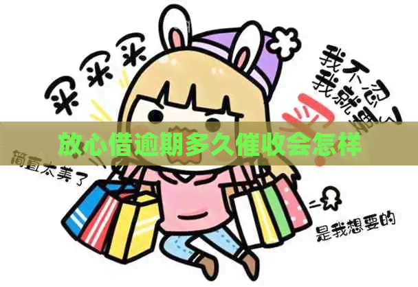 放心借逾期多久会怎样