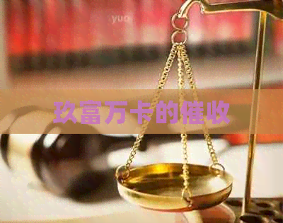 玖富万卡的