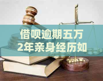 信用卡逾期五万2年亲身经历如何处理