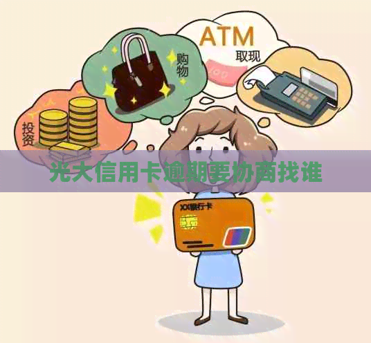 光大信用卡逾期要协商找谁