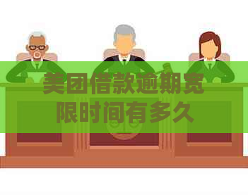 美团借款逾期宽限时间有多久