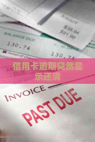 信用卡逾期突然显示还清