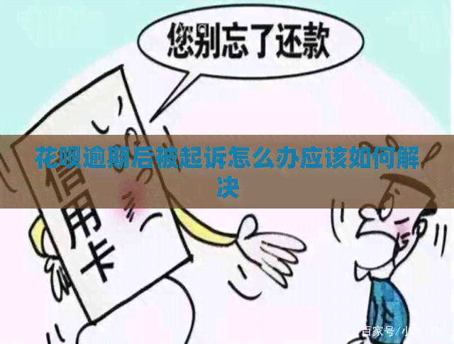 白条逾期后被起诉怎么办应该如何解决
