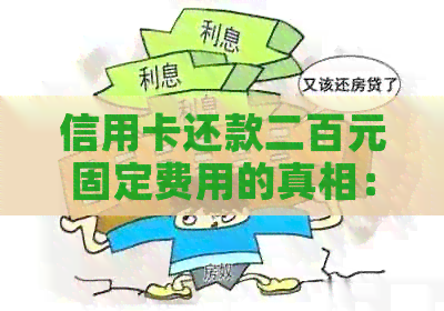 信用卡还款二百元固定费用的真相：逾期影响与解决方案探讨