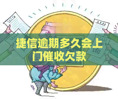 捷信逾期多久会上门欠款