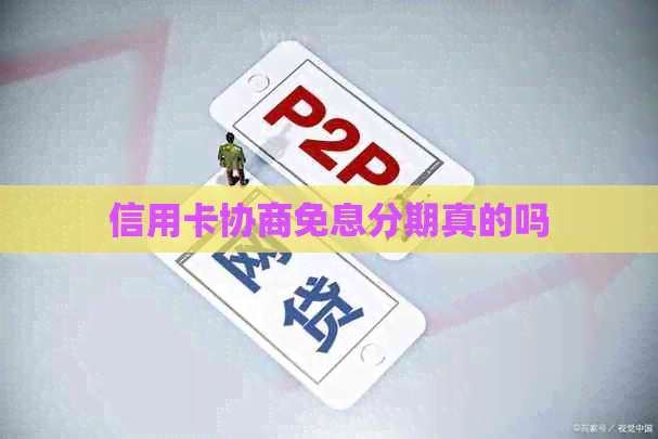 信用卡协商免息分期真的吗