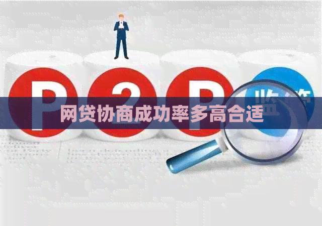 网贷协商成功率多高合适
