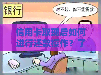 信用卡取现后如何进行还款操作？了解这一知识，轻松搞定还款问题