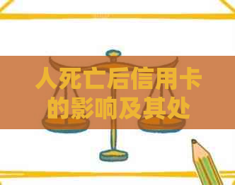 人死亡后信用卡的影响及其处理方式：全面解析与应对策略