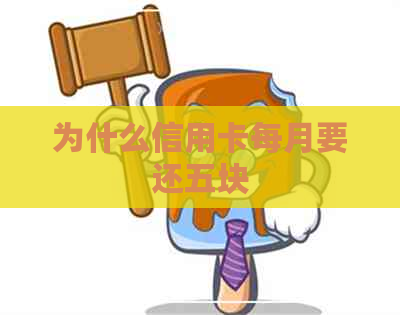 为什么信用卡每月要还五块