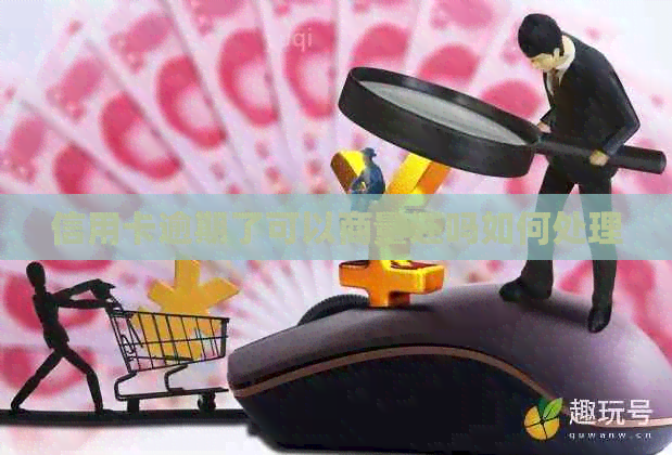 信用卡逾期了可以商量还吗如何处理