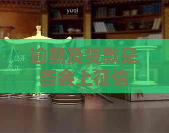 逾期及贷款是否会上