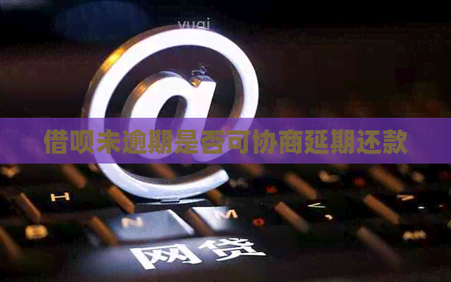 信用卡未逾期是否可协商延期还款