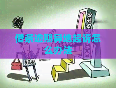 借条逾期异地起诉怎么办法