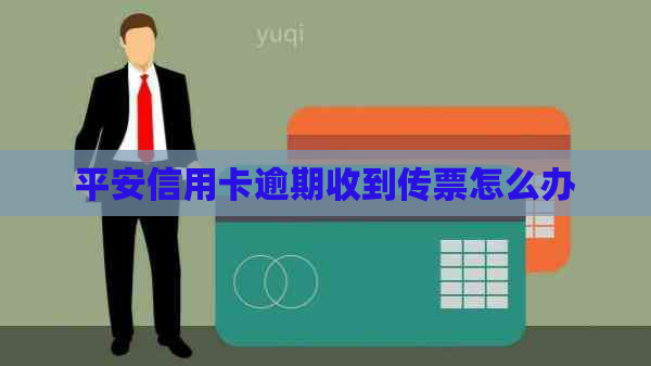 平安信用卡逾期收到传票怎么办
