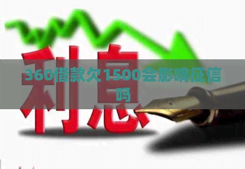 360借款欠1500会影响吗