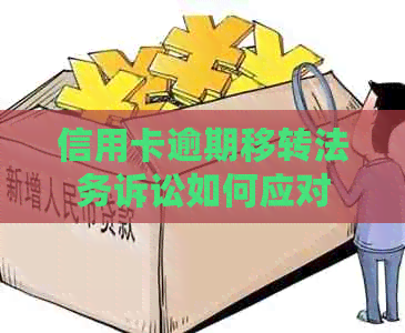 信用卡逾期移转法务诉讼如何应对