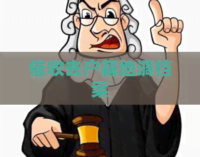 去户籍地调档案