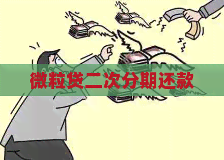 微粒贷二次分期还款