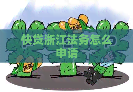 快贷浙江法务怎么申请