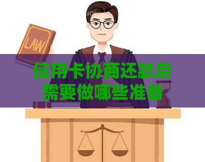 信用卡协商还款后需要做哪些准备
