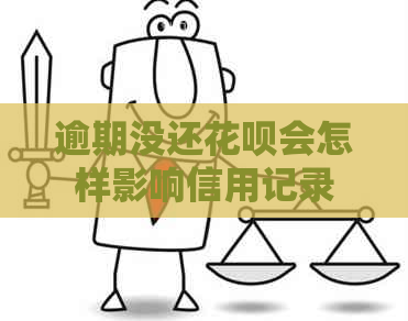 逾期没还白条会怎样影响信用记录
