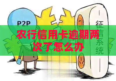 农行信用卡逾期两次了怎么办