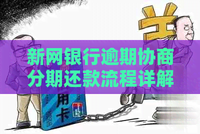 新网银行逾期协商分期还款流程详解