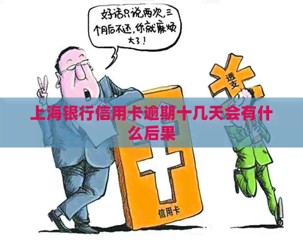 上海银行信用卡逾期十几天会有什么后果