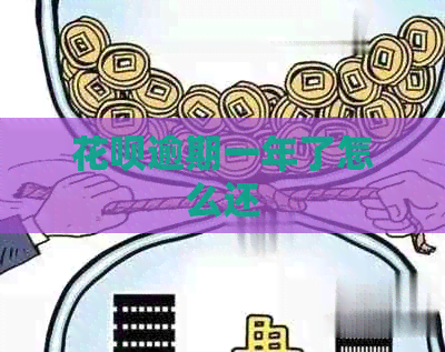 白条逾期一年了怎么还