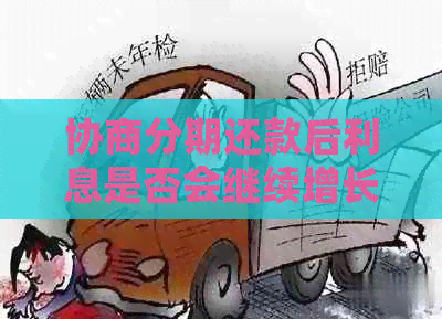 协商分期还款后利息是否会继续增长