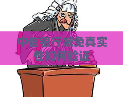 中信银行减免真实性如何验证