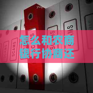 怎么和农商银行协商还款