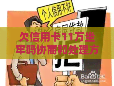 欠信用卡11万坐牢吗协商和处理方法
