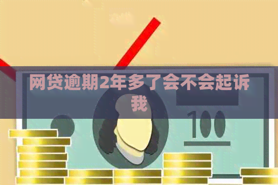 网贷逾期2年多了会不会起诉我