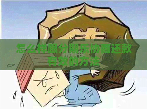 怎么样跟协商还款有效的方法