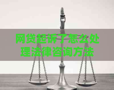 网贷起诉了怎么处理法律咨询方法