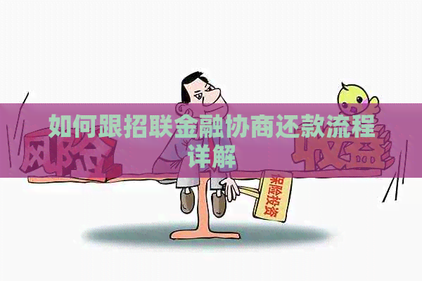 如何跟招联金融协商还款流程详解