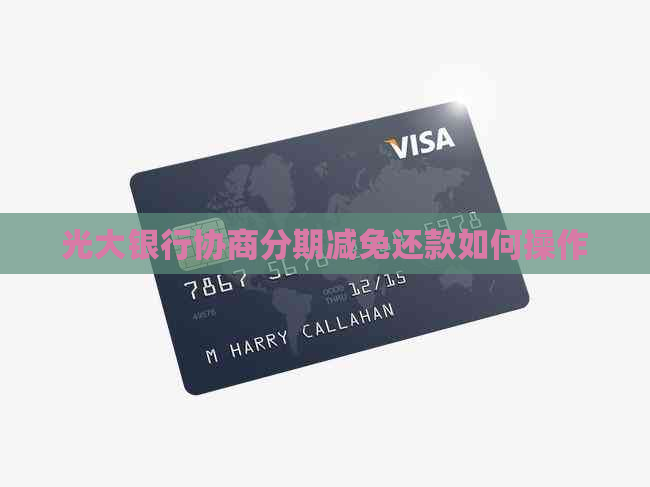 光大银行协商分期减免还款如何操作