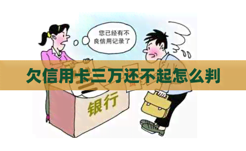 欠信用卡三万还不起怎么判