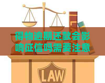 得物逾期还款会影响吗需要注意什么