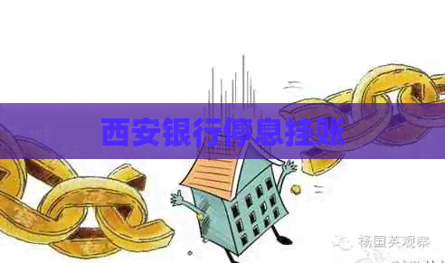 西安银行停息挂账