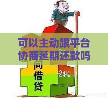 可以主动跟平台协商延期还款吗的解答