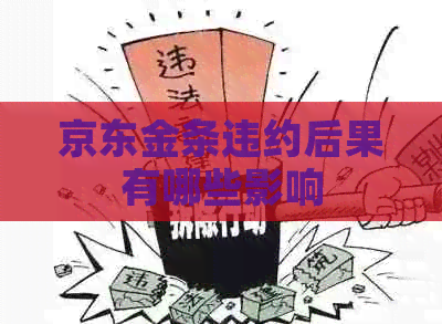京东金条违约后果有哪些影响