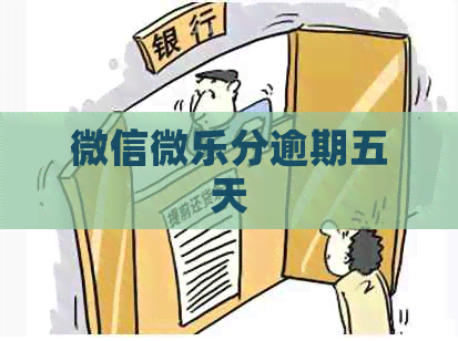 微信微乐分逾期五天