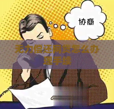 无力偿还网贷怎么办理手续